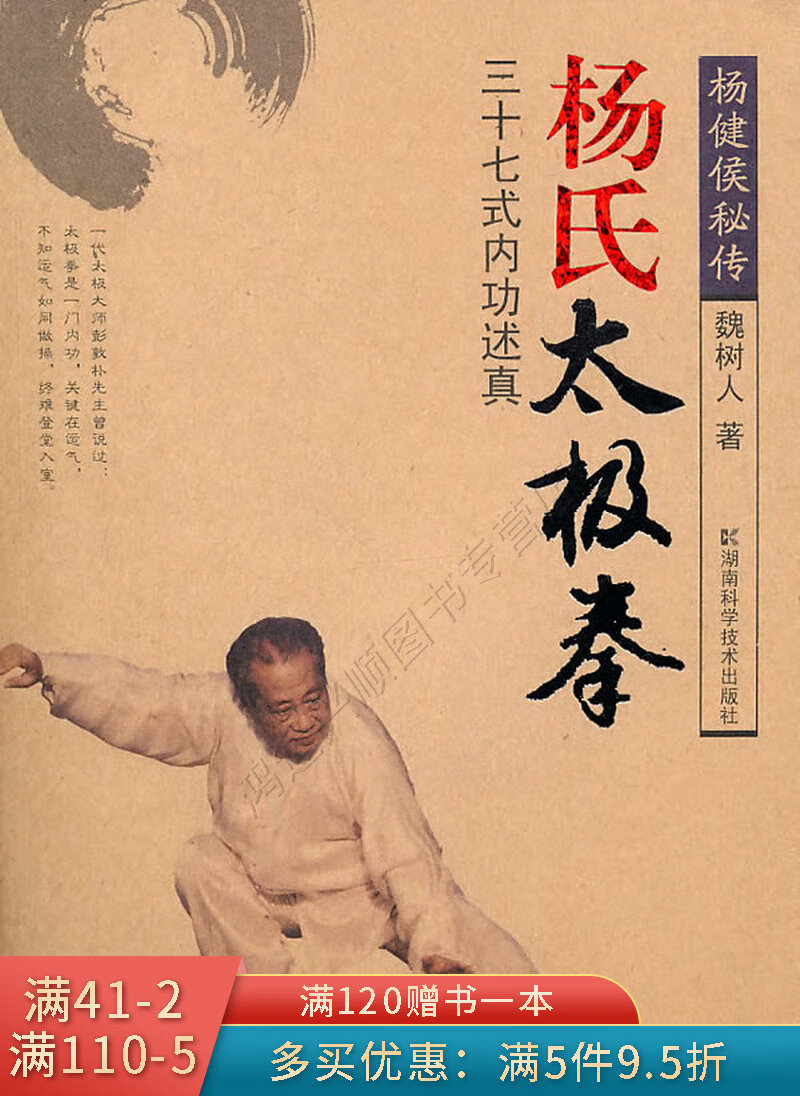 杨式太极拳:三十七式内功述真