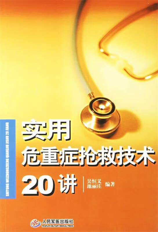 实用危重症抢救技术20讲 吴恒义,池丽庄 人民军医出版社
