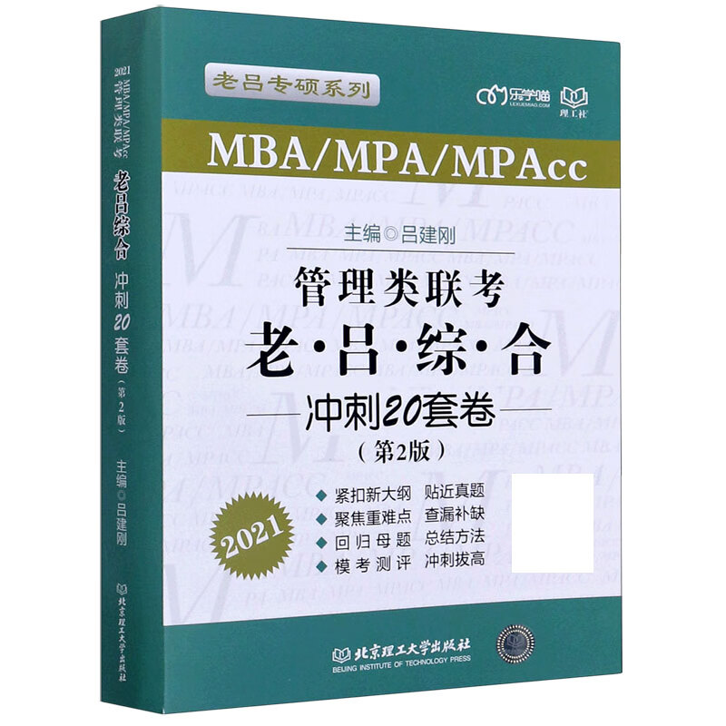 管理类联考老吕综合冲刺20套卷(第2版MBA\MPA\MPAcc2021)/老吕