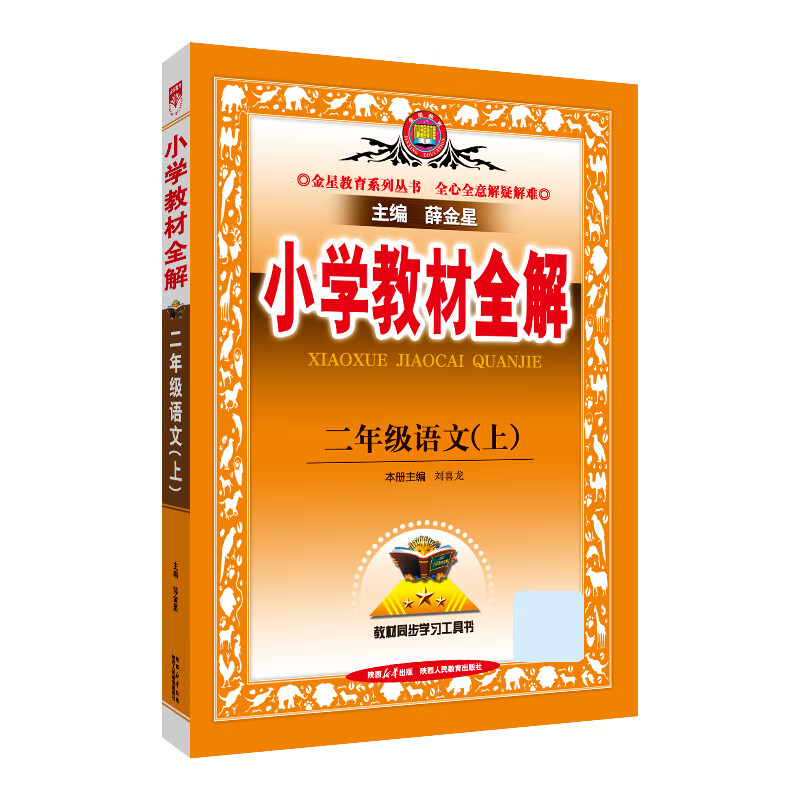 2023秋 小学教材全解 二年级 2年级 语文上 统编版 人教版