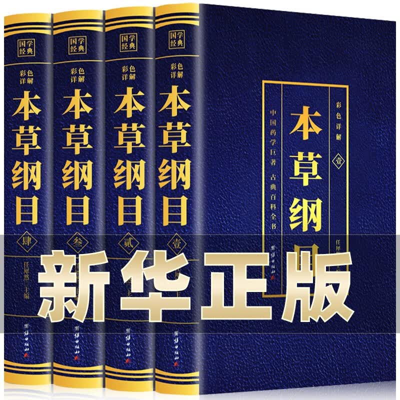 【神券专区】本草纲目正版李时珍原著原版全套4册烫金全套4册彩图中国药学巨著古典百科全书养生书籍中医正版中草药大全书中医书籍团结出版社BC 本草纲目怎么看?