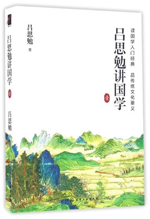 吕思勉讲国学(1)