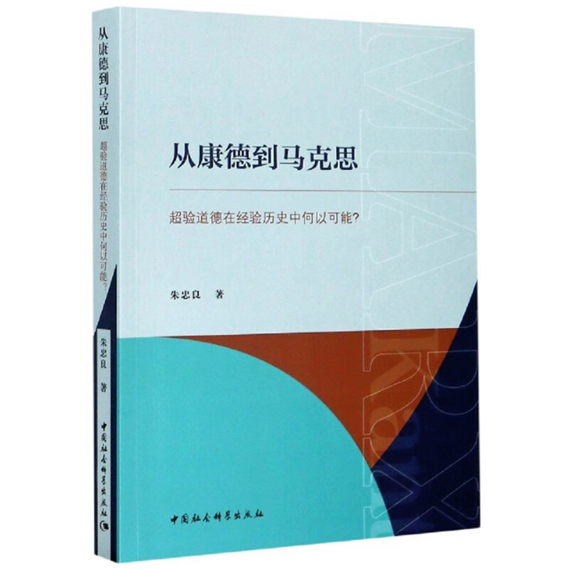 从康德到马克思：超验道德在经验历史中何以可能？
