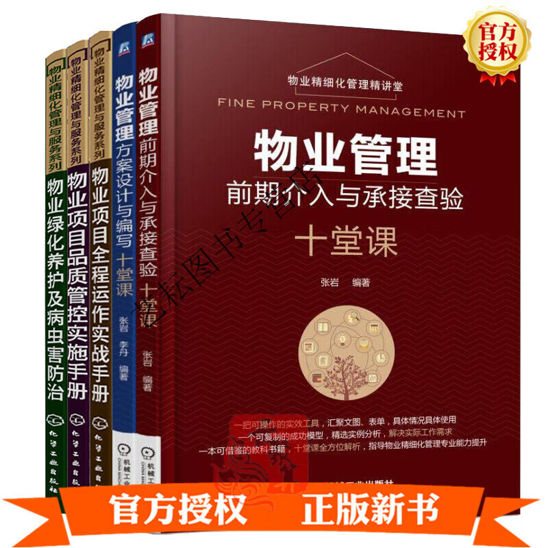 【全5册】物业项目全程运作实战手册+物业管理方案设计编写+物业管理前期介入与承接查验+物业绿化养护+ 绿化养护+