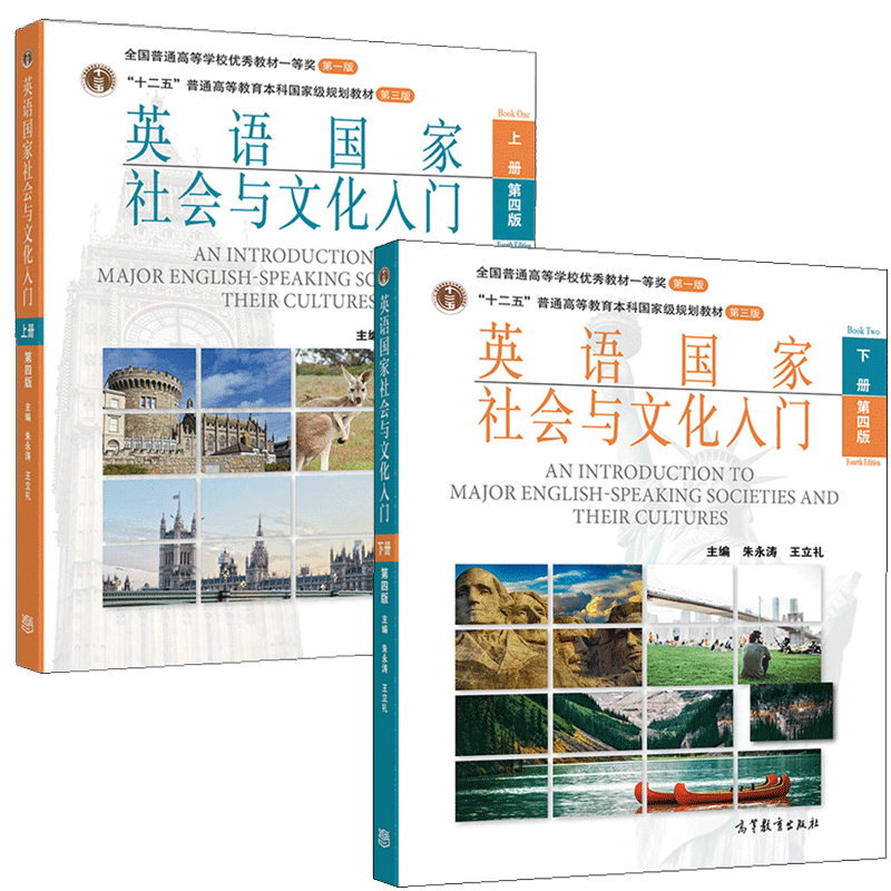 英语国家社会与文化入门 上下册两本 第四版 第4版 朱永涛 王立礼 高等教育 2本