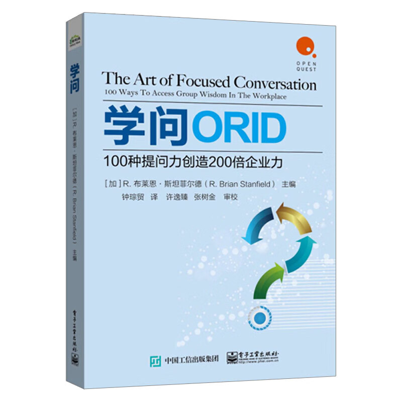 学问 100种提问力创造200倍企业力 ORID方法的基础及由来 提问方法100种常见职