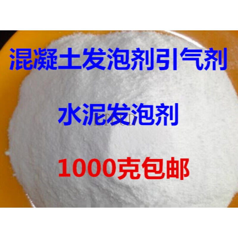 混凝土发泡剂 泡沫混凝土发泡剂 水泥发泡剂 引气剂 发泡剂 1000克