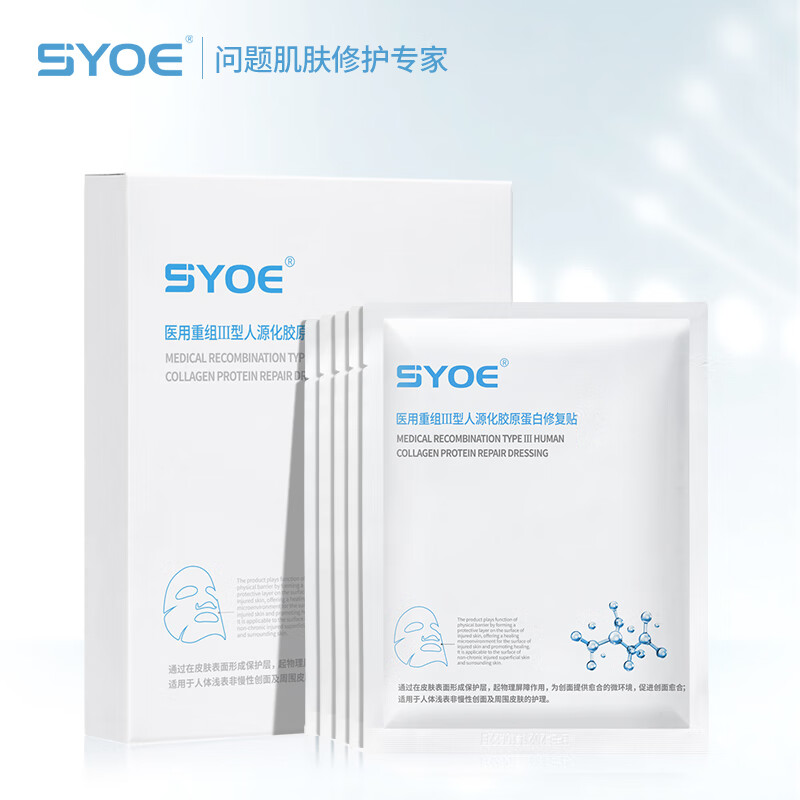 SYOE医用重组Ⅲ型人源化胶原蛋白修复贴5片创面修复医美激光术后敏感肌医用敷料