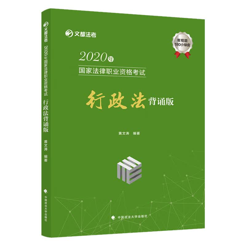 2020年国家法律职业资格考试行政法冲刺背诵版（法考小绿皮）