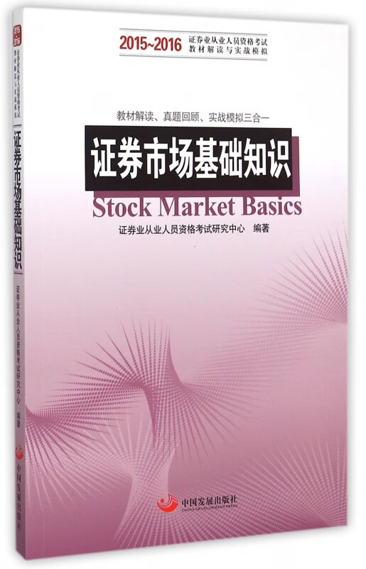 证券市场基础知识(2015-2016证券业从业人员资格考试教材解读与实战模拟)