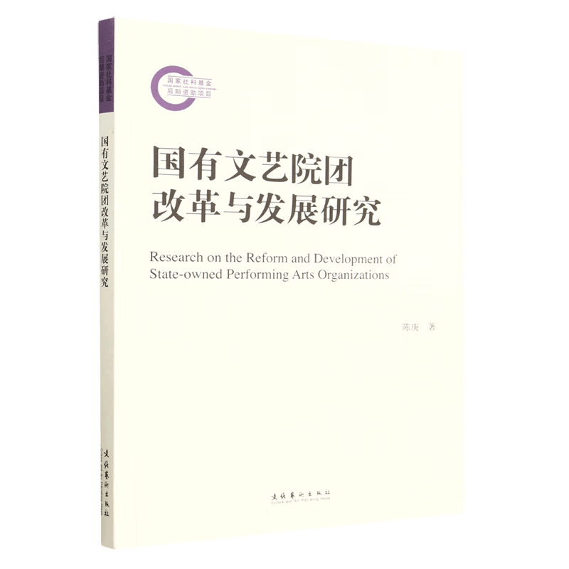国有文艺院团改革与发展研究