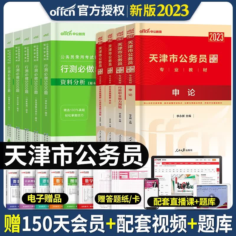 中公教育天津公务员省考备考2024年天津市公务员考试用书教材行测申论历年真题库试卷专项题库行测必做5000题公务员考试用书2023天津市考乡镇选调生招警考试 助力套装】天津公务员教材+历年真题+行测5