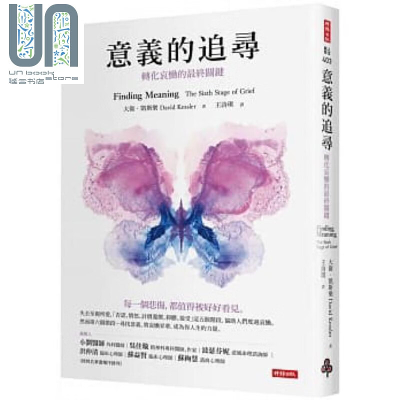 意义的追寻：转化哀恸的最终关键 港台原版 大卫．凯斯乐 时报出版