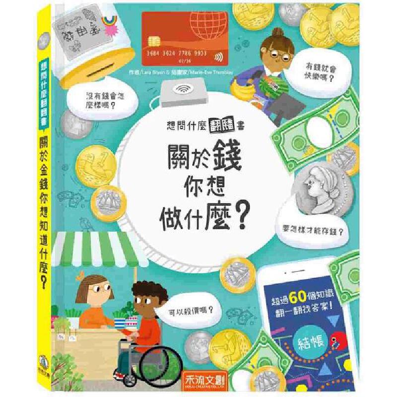 预售 想问什么翻翻书：关于钱你想做什么？ 禾流文创 Lara Bryan
