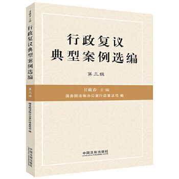 行政复议典型案例选编【正版图书】