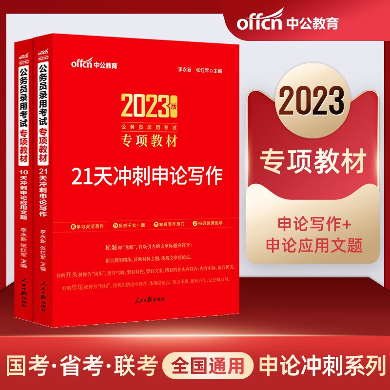 中公21天冲刺申论写作+10天冲刺申论应用文题专项教材 国家公务员考试用书2023国考省考联考通用