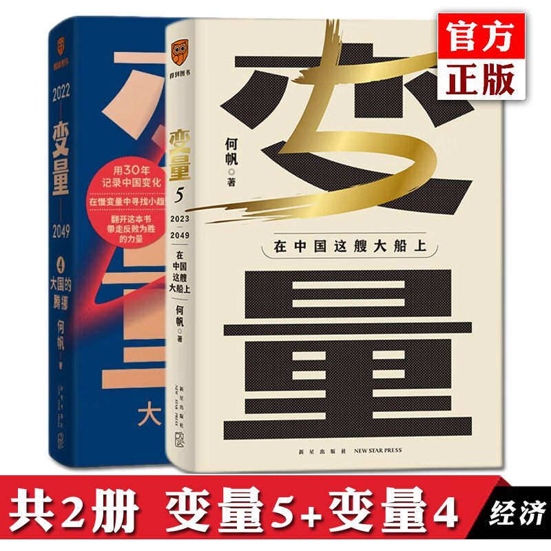 自选 变量5 何帆著 看智慧的中国人如何