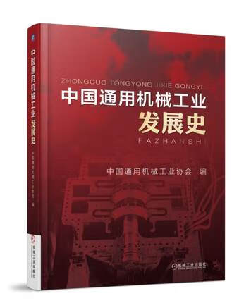 中国通用机械工业发展史 机械工业出版社