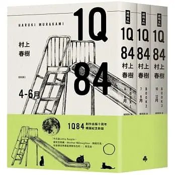 順豐!村上春樹《1Q84（10周年紀念套書）》時報1250
