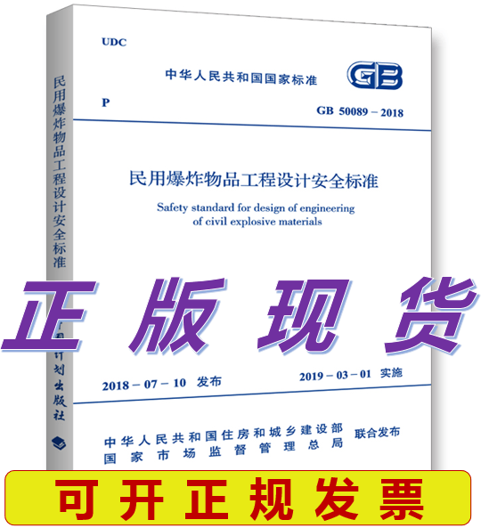 GB 50089-2018 民用BAO炸物品工程设计安全标准