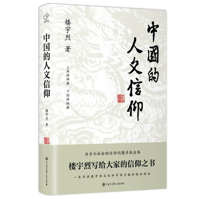 正版 中国的人文信仰