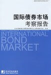 正版现货国际债券市场考察报告 国债登记结算有限责任公司债券研究会主编 9787509200285