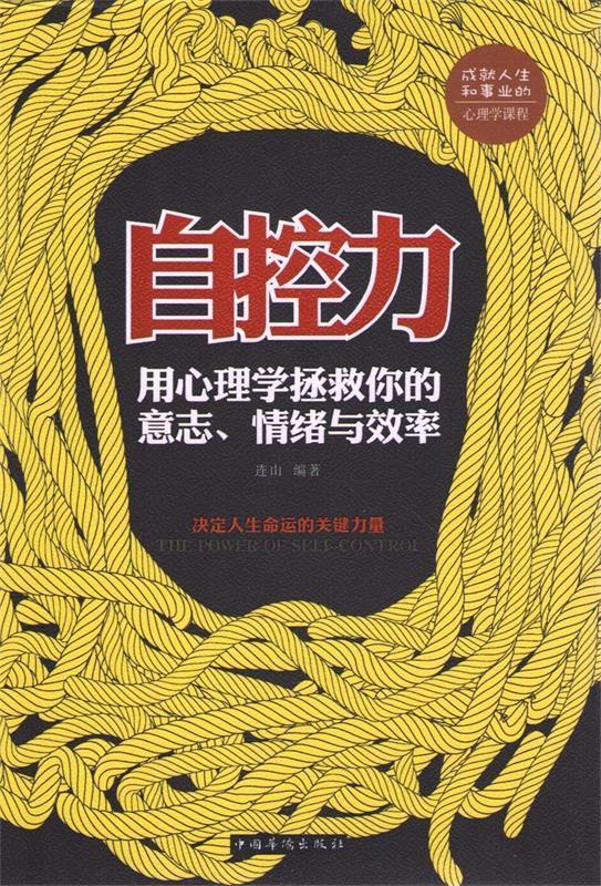 自控力 : 用心理学拯救你的意志,情绪与效率 ,连山 编著