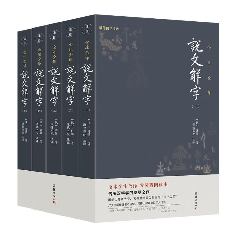 说文解字:全注全译（全5册） 字典词典/工具书 许慎 团结出版社 9787512660397