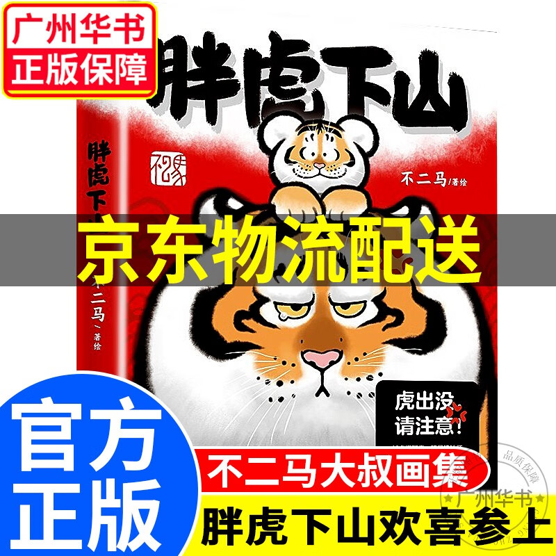 【官方正版】胖虎下山 不二马大叔个人画集设定集欢喜参上 风靡的胖虎出没 正版