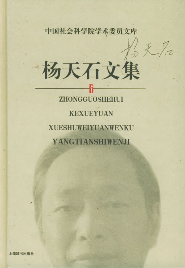 杨天石文集—中国社会科学院学术委员文库 杨天石 著 上海辞书出版社