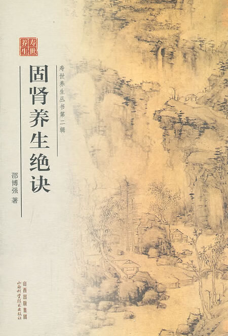 固肾养生绝诀