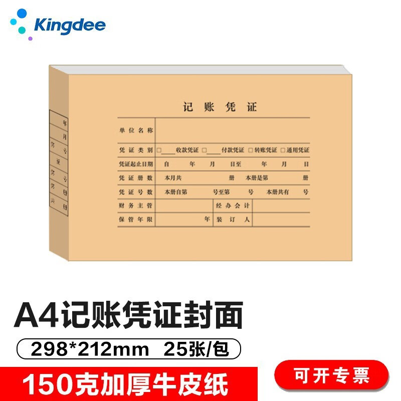 金蝶 kingdee A4凭证封面DX01036带脊背会计凭证封面记账凭证封面封皮 25个/包