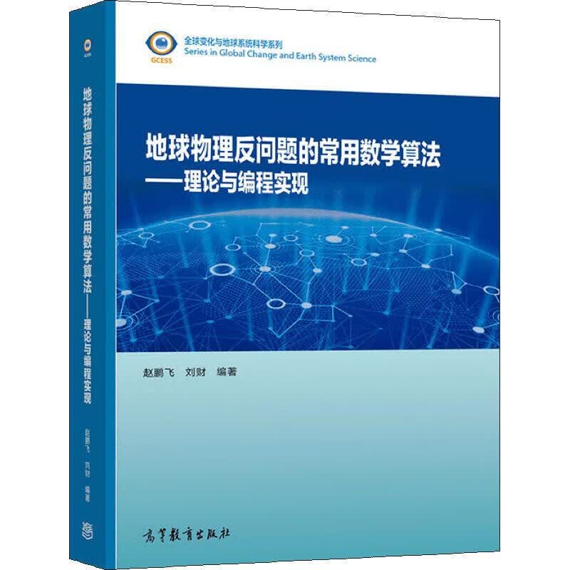 地球物理反问题的常用数学算法——理论与编程实现 赵鹏飞 刘财 书籍 图书