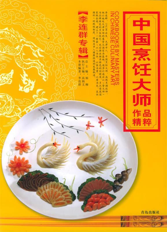 中国烹饪大师作品精粹·李连群专辑