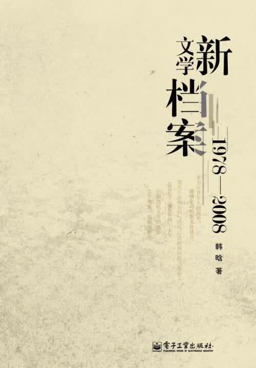 新文学档案:1978-2008 韩唅【正版】