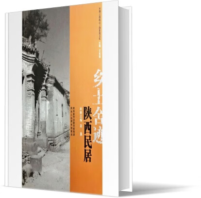 乡土舍迹——陕西民居