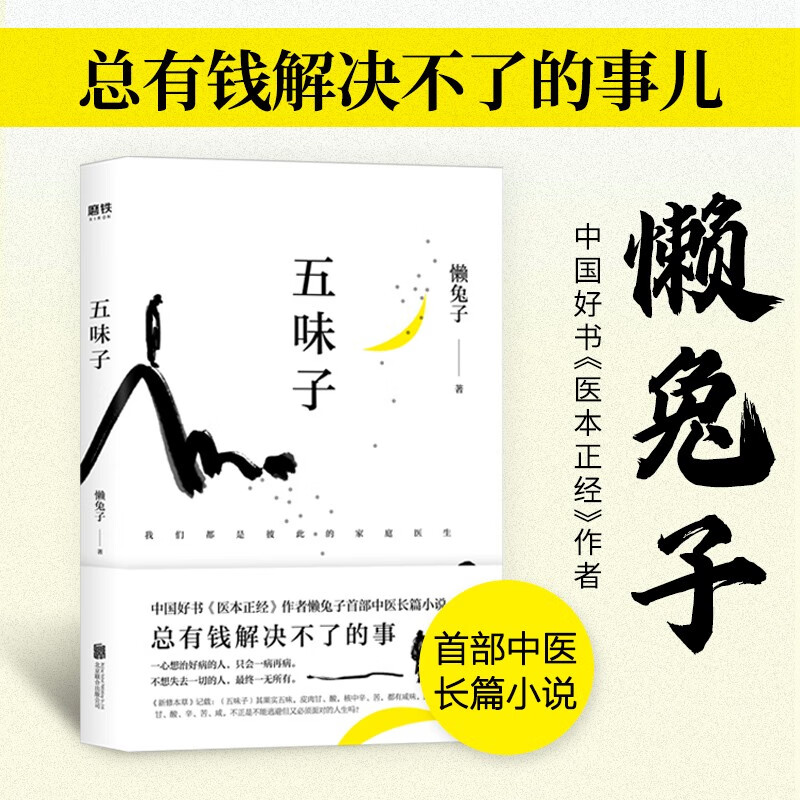 懒兔子漫画中医系列4册 五味子 懒兔子长篇中医小说