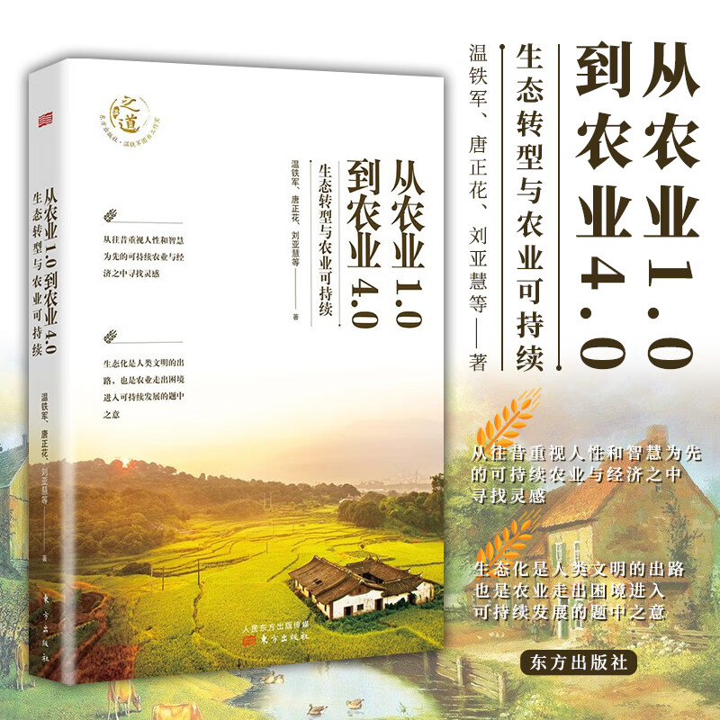 【官方正版】从农业1.0到农业4.0:生态转型与农业可持续 农业现代化 温铁军 著 中国经济书籍 东方出版社