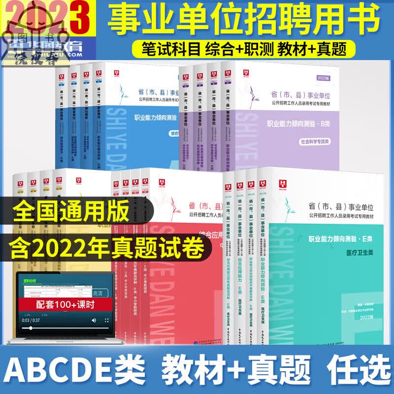 华图2023事业编a类b类c类d类e类能力倾向测验应用能力真题试卷广西湖北安徽重庆贵州吉林陕西甘肃省 综合管理A类【综合+职测】历年真题全2本