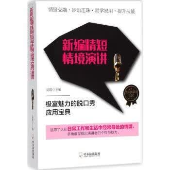 新编精短情境演讲字典词典/工具书/汉语字典吴霞主编9787548438014哈尔滨出版社