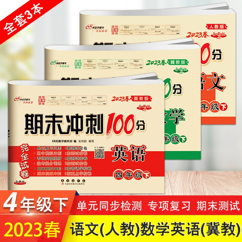 2023春3本 期末冲刺100分四年级下册试卷语文人教版 数学英语冀教版完全试卷同步练习册模拟测试卷