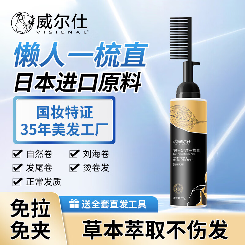 威尔仕直发膏家用免拉免夹软化头发直发柔顺剂温和顺直不伤发懒人直发剂使用感如何?