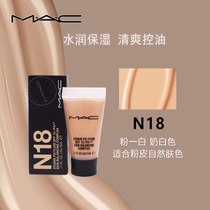MAC/魅可 定制无瑕粉底液01#（N18）5ml 中小样 介意慎拍！