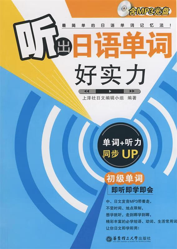 听出日语单词好实力 上泽社日文编辑小组 编著 华东理工大学出版社 9787562823438