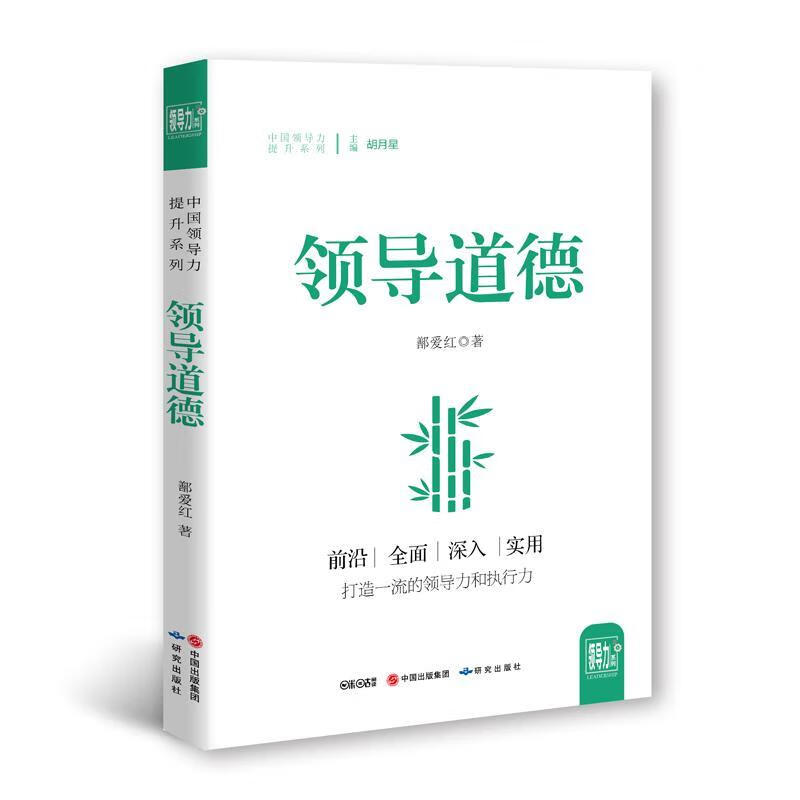 道德 管理 鄯爱红著 研究出版社 9787519900229