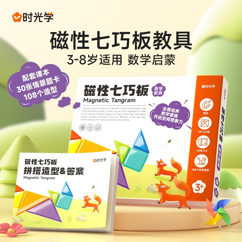 时光学（SHIGUANGXUE）磁力七巧板小学生专用智力拼图同步一年级儿童幼儿园益I智教玩具 七巧板【一年级下册数学教具】怎么看?
