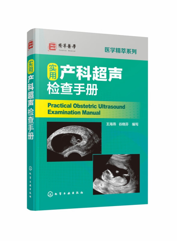 实用产科超声检查手册/医学精萃系列