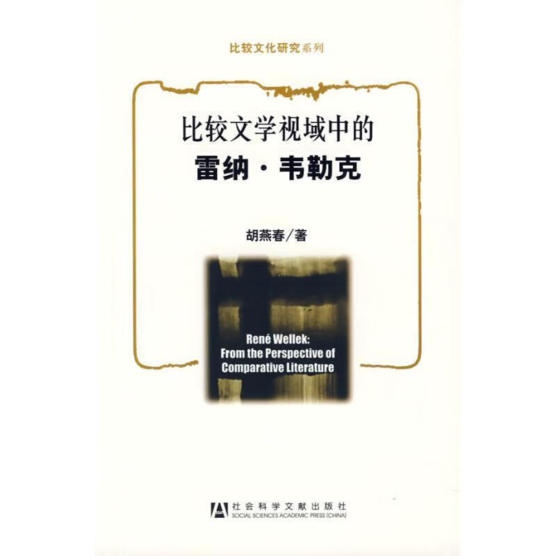 比较文学视域中的雷纳·韦勒克