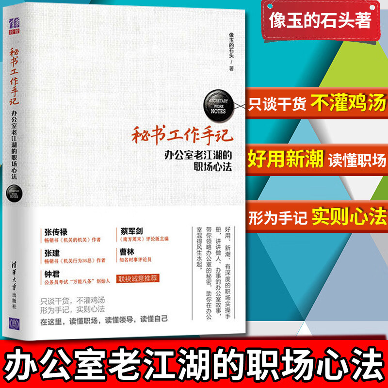 秘书工作手记1 办公室老江湖的职场心法 像玉的石头 职场新人为人处世