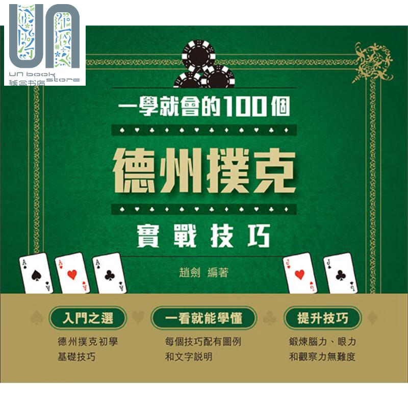 一学就会的100个德州扑克实战技巧 港台原版 赵剑 万里书店